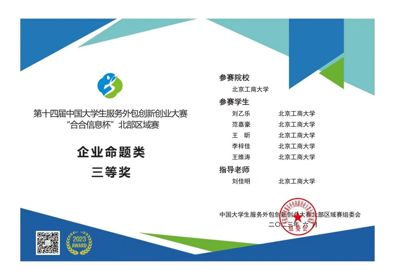 第十四届中国大学生服务外包创新创业大赛企业命题类三等奖证书